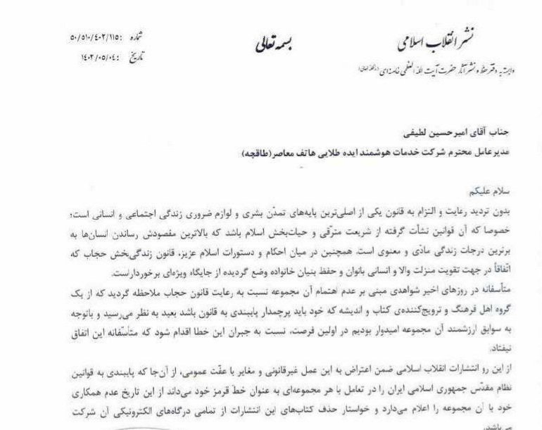 اقدام ناشرین در پی انتشار عکس بی حجاب کارکنان طاقچه