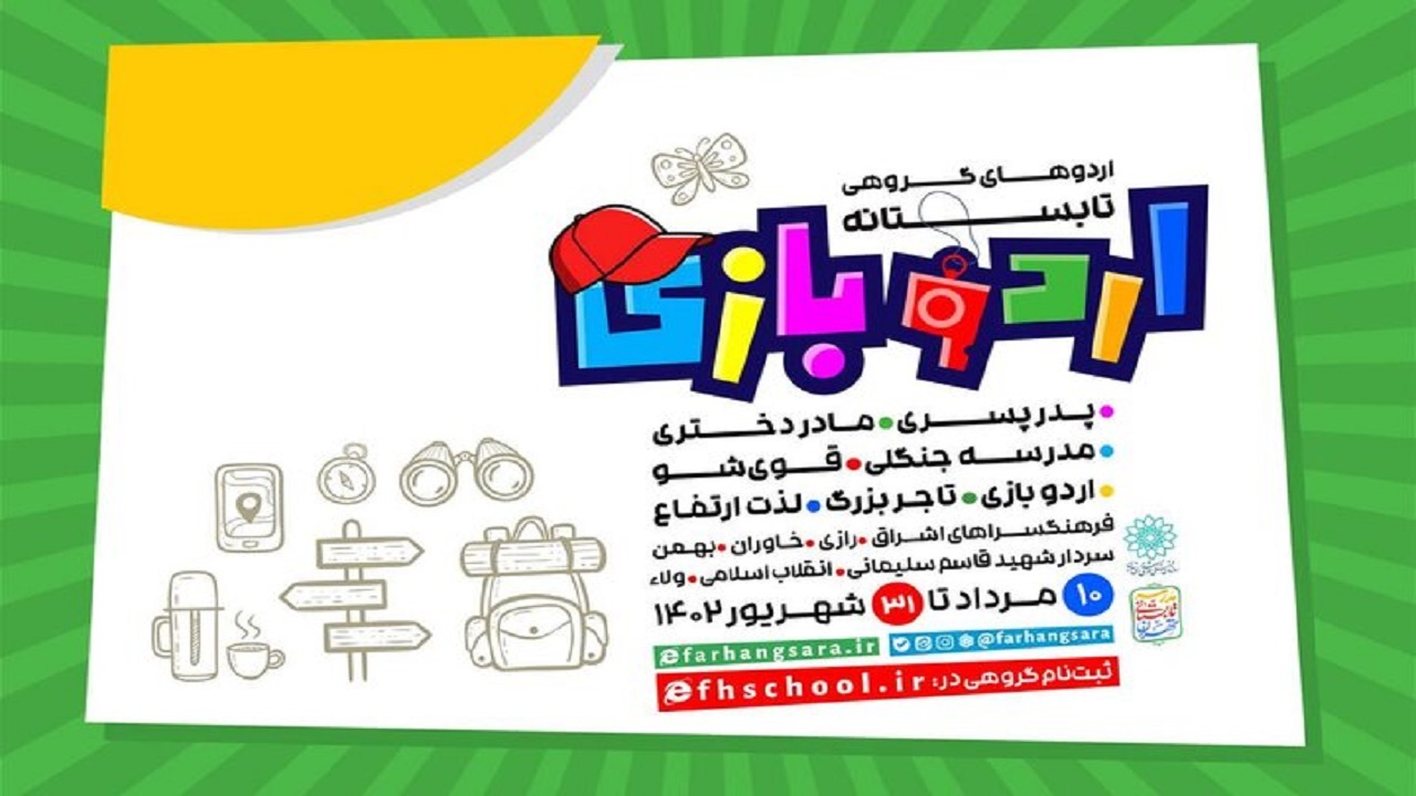 میزبانی اردو‌های تفریحی و فرهنگی از نوجوانان تهرانی