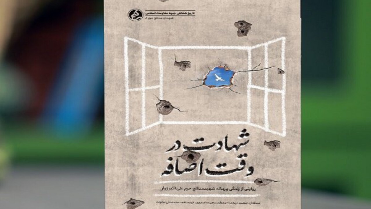 کتاب شهادت در وقت اضافه منتشر شد