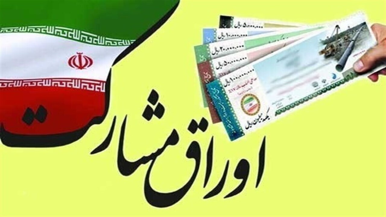 اخذ مجوز انتشار ۳ هزار و ۹۰۰ میلیارد تومان اوراق مشارکت برای مشهد