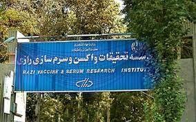 موسسه سرم سازی رازی اثری ماندگار که قابلیت ثبت ملی شدن دارد