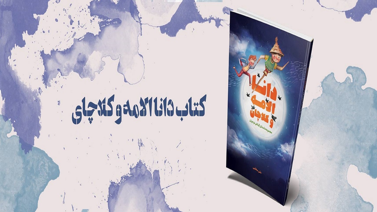 انتشار مجموعه داستان گیلکی نوجوان در گیلان