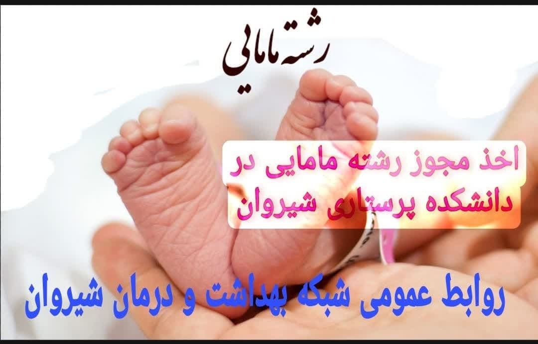 اخذ مجوز رشته مامایی در دانشکده پرستاری شیروان