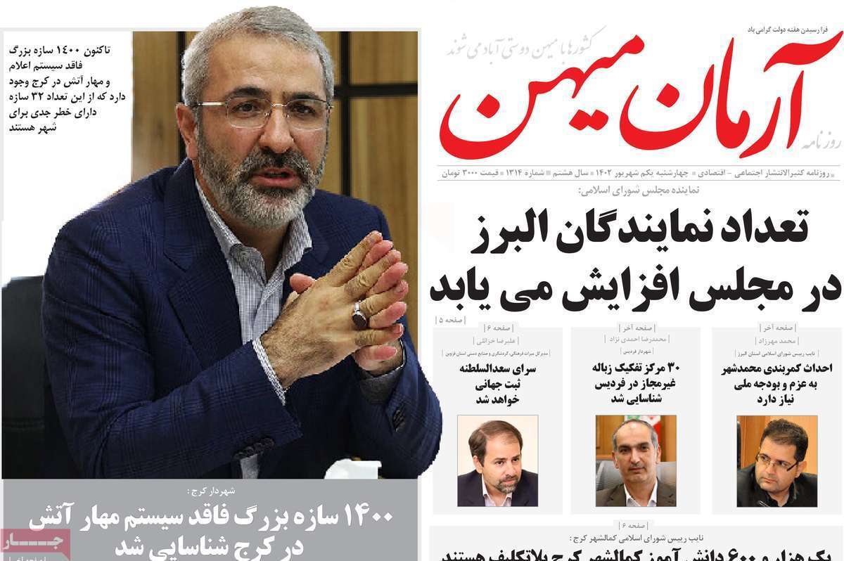 آرمان میهن اول شهریور