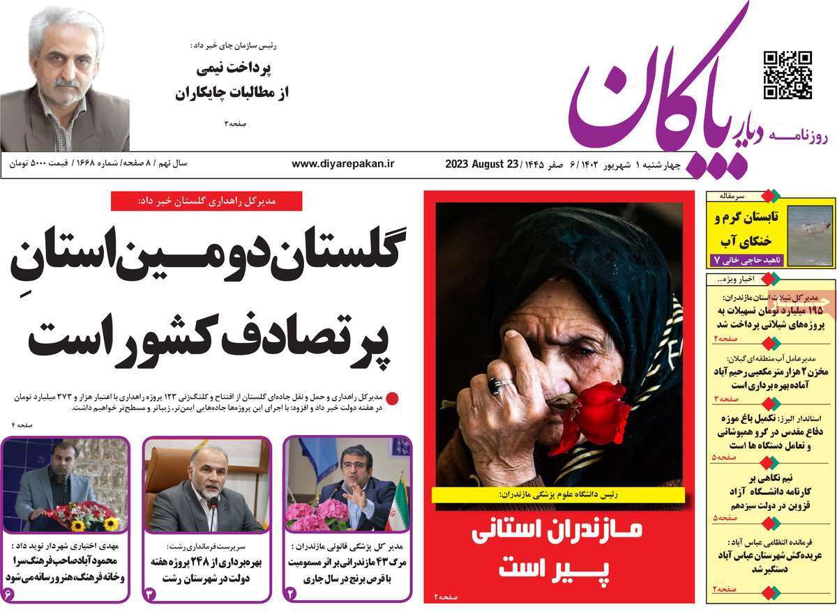 دیار بایگان اول شهریور