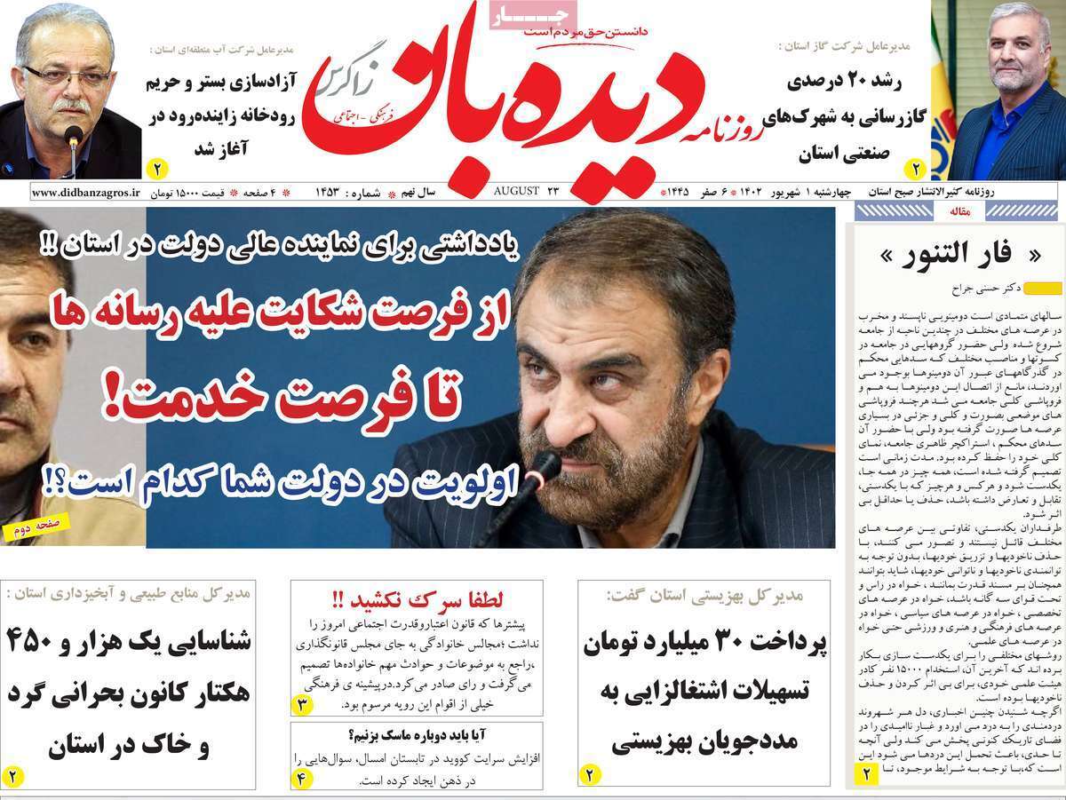دیدهبان اول شهریور