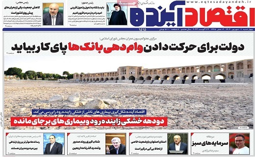روزنامه اقتصاد اینده