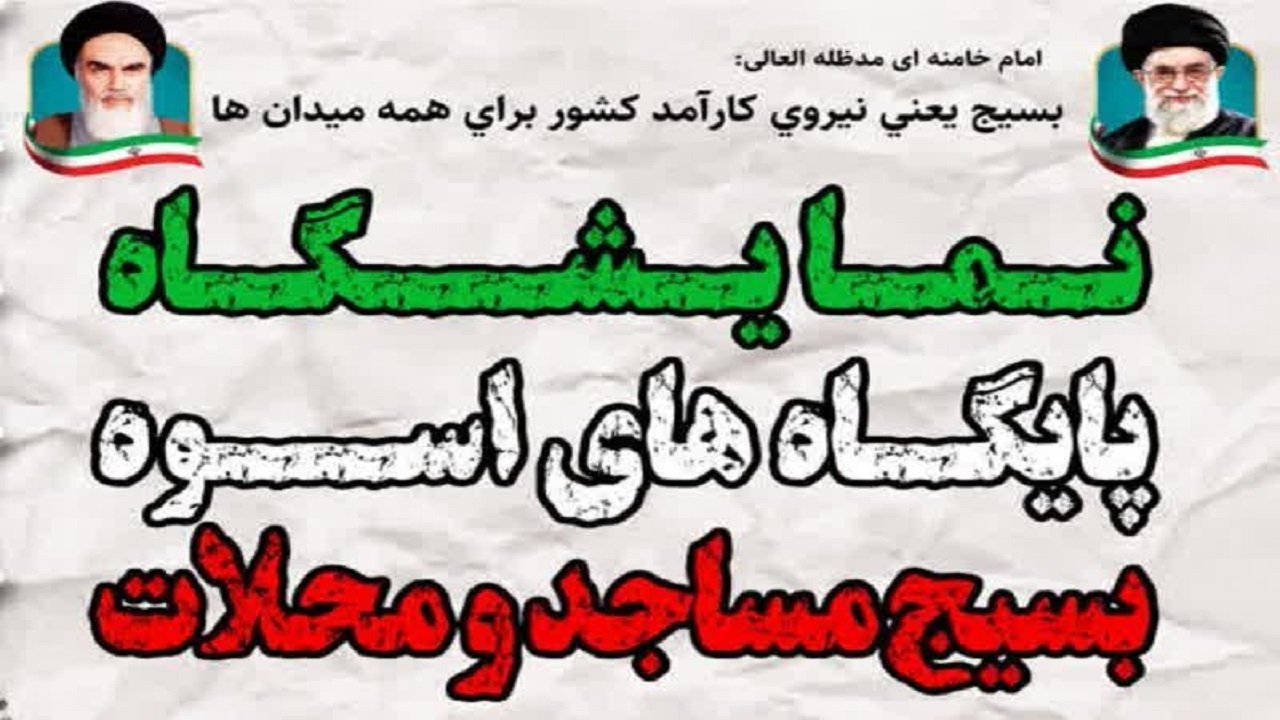 برگزاری نمایشگاه پایگاه‌های اسوه بسیج مساجد و محلات در یزد