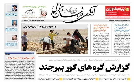 صفحه نخست روزنامه&zwnj;های خراسان جنوبی - چهارشنبه ۱ شهریور