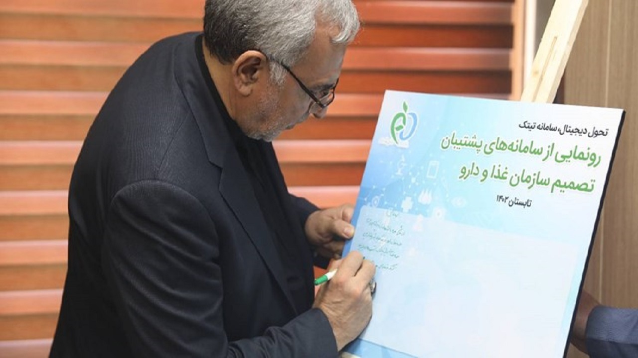 سامانه‌های تصمیم‌یار سازمان غذا و دارو رونمایی شد