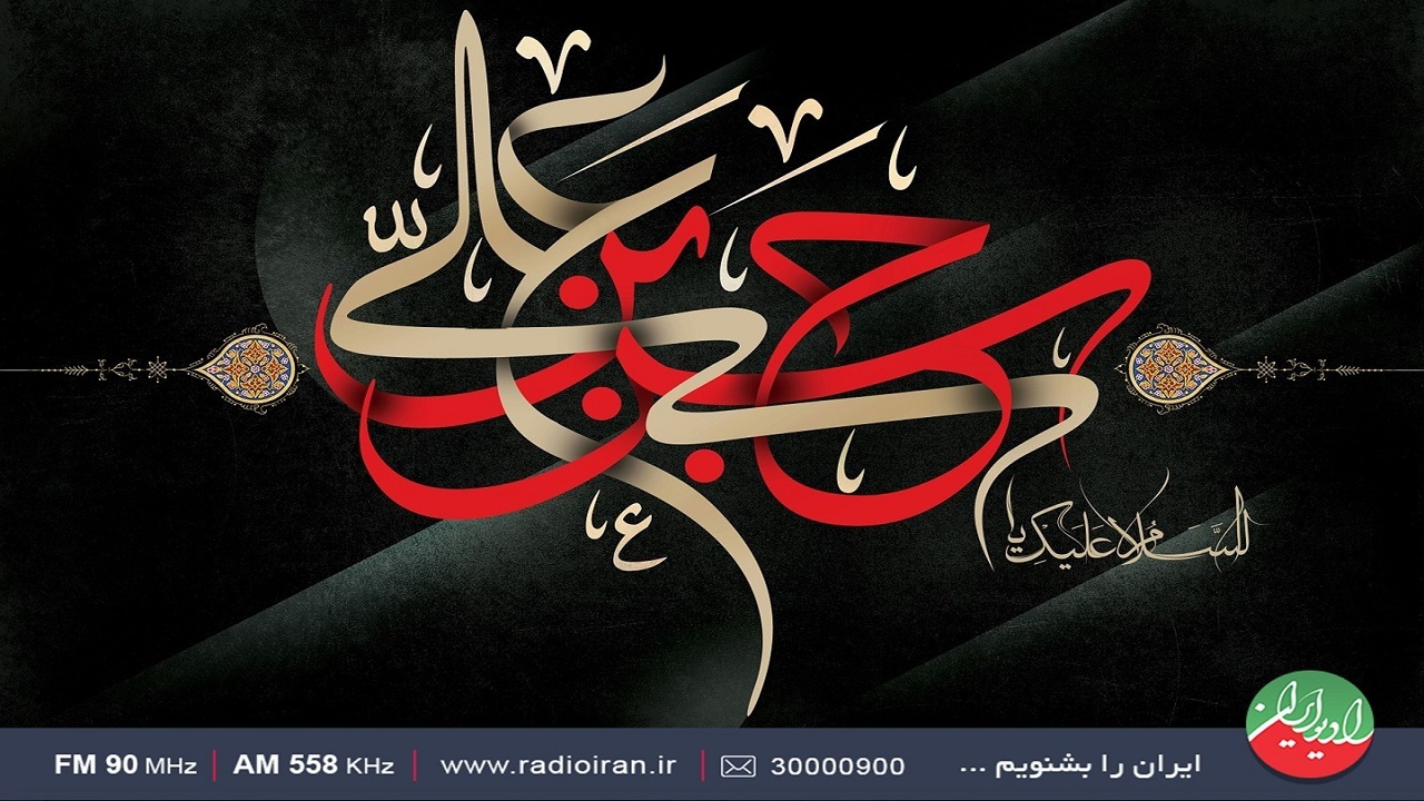 رادیو در سوگ دومین امام شیعیان
