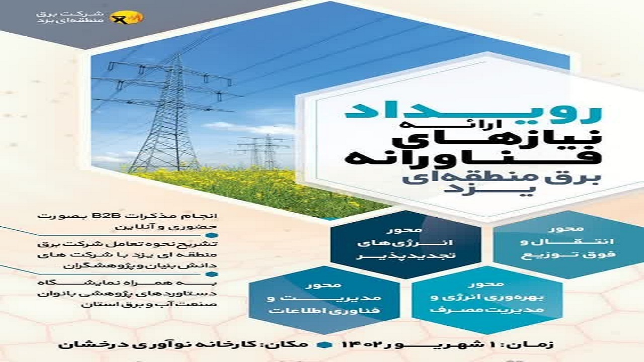 برگزاری رویداد ارائه نیاز‌های فناورانه برق منطقه‌ای استان یزد