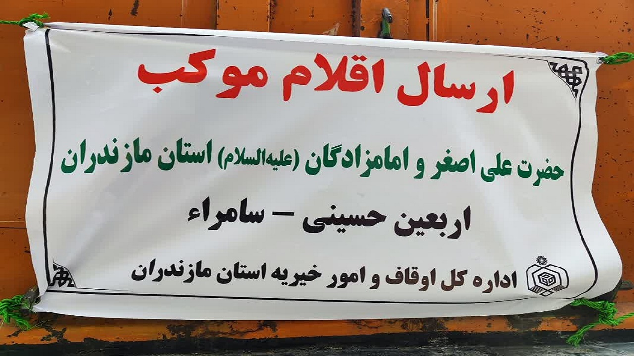 اعزام خادمان موکب اوقاف مازندران به سامرا