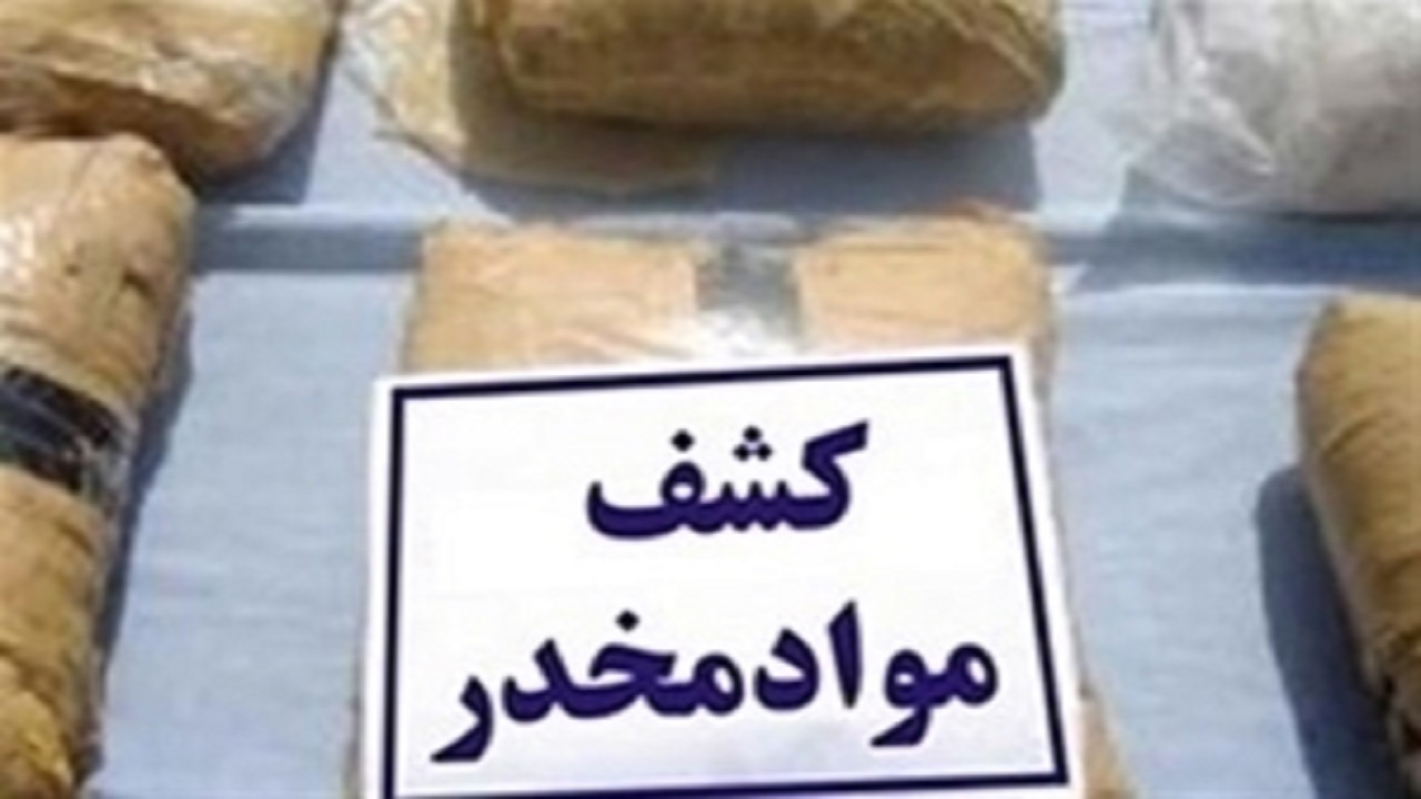 قاچاق خانوادگی بیش از ۱۰۰ کیلوگرم مواد مخدر ناکام ماند