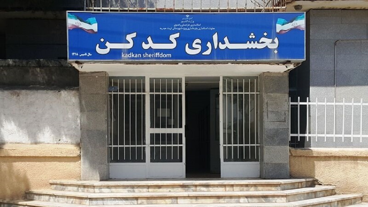 تخلف اداری بخشدار کدکن تربت حیدریه با ترک پست اختیاری