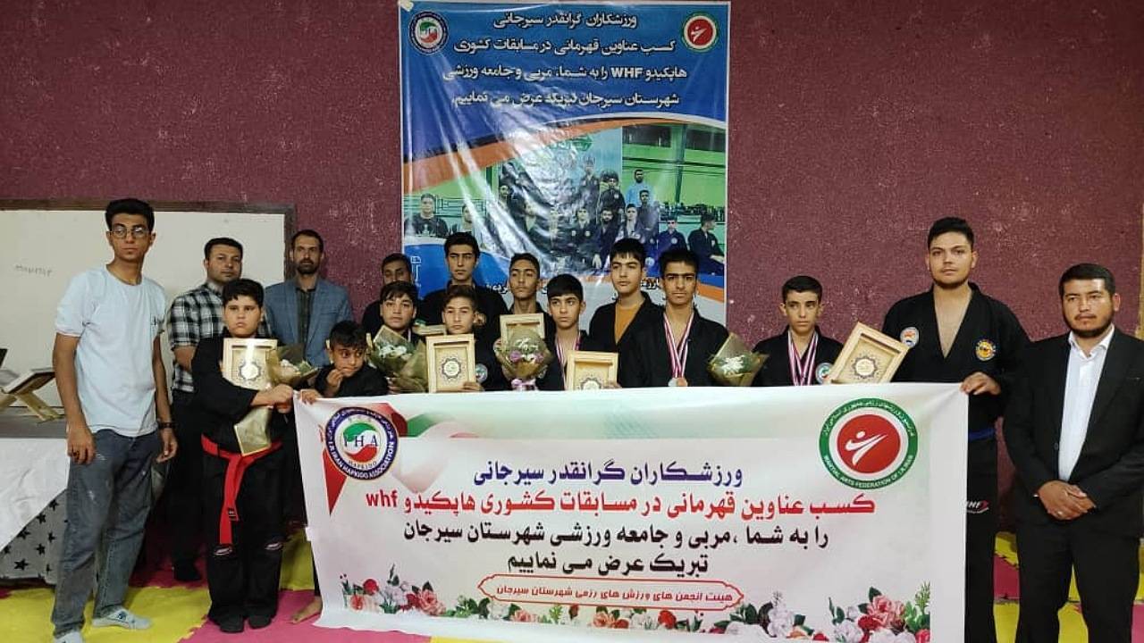 کرمانی‌ها و صید ١٨ مدال رنگارنگ از مسابقات هاپکیدو WHF قهرمانی کشور 