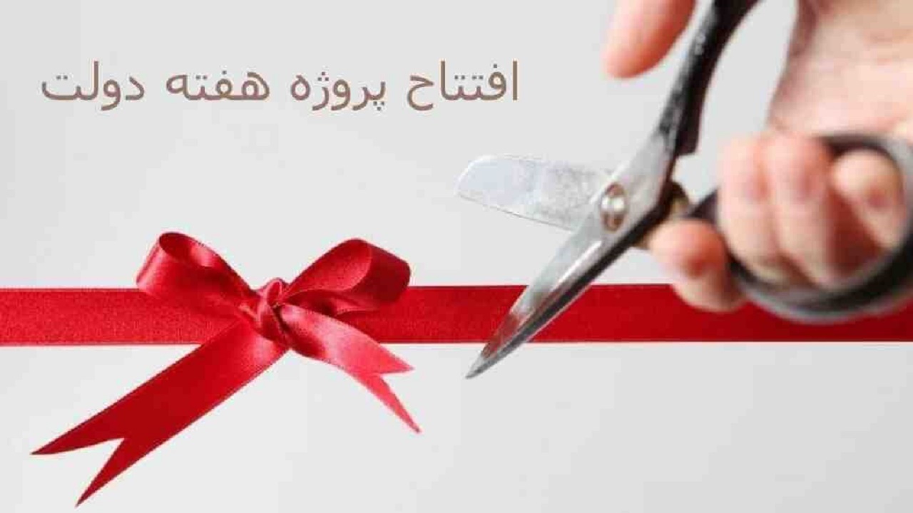 افتتاح و کلنگ‌زنی ۴۷ پروژه در بردسکن در هفته دولت