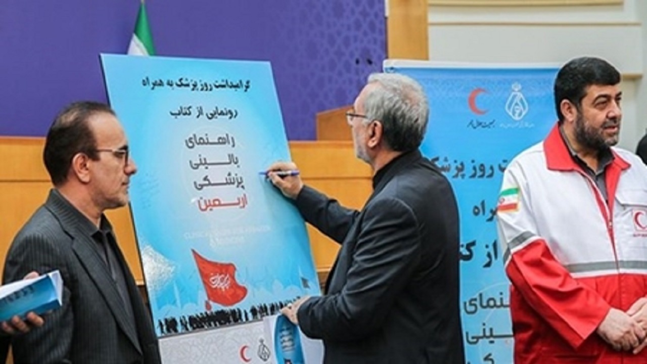 کتاب راهنمای بالینی پزشکی اربعین منتشر شد