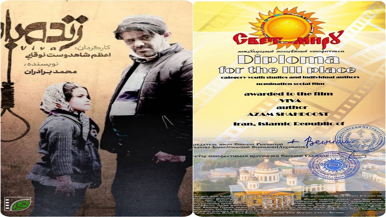 یک فیلمساز گنابادی موفق به کسب جایزه سوم جشنواره فیلم در روسیه شد