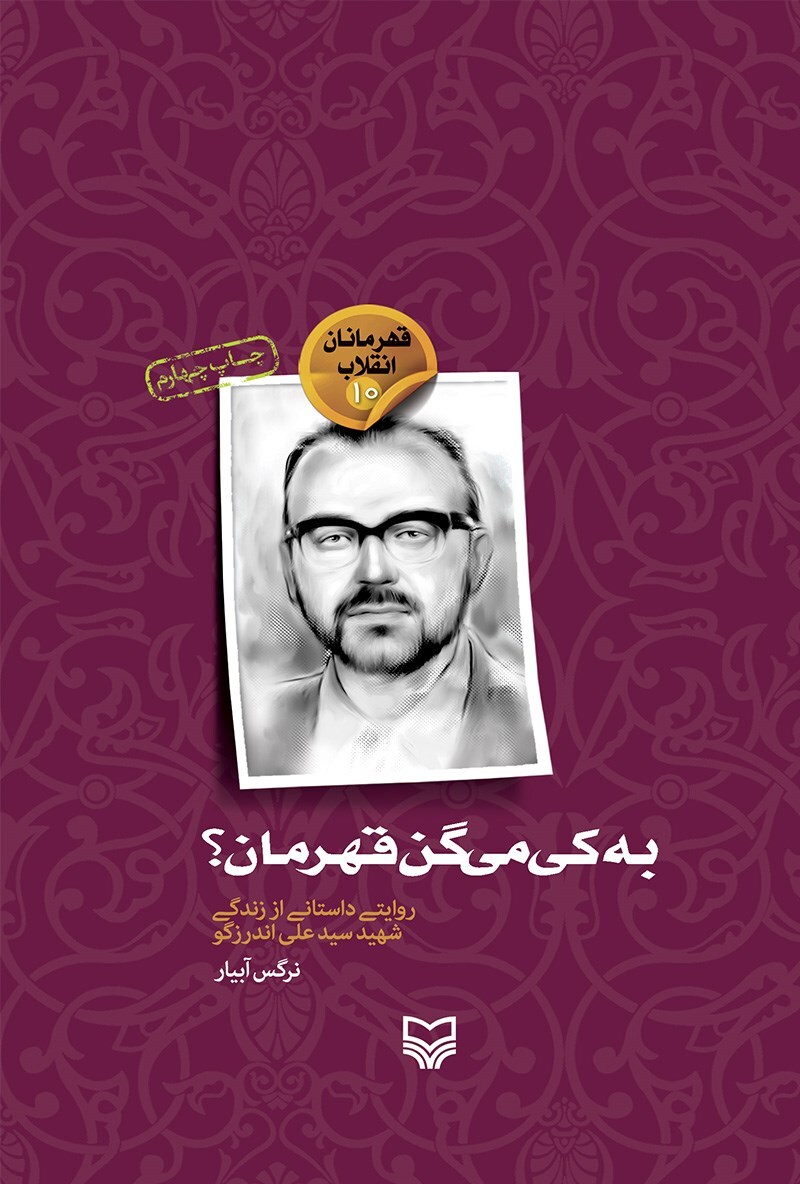 &laquo;به کی میگن قهرمان؟&raquo;