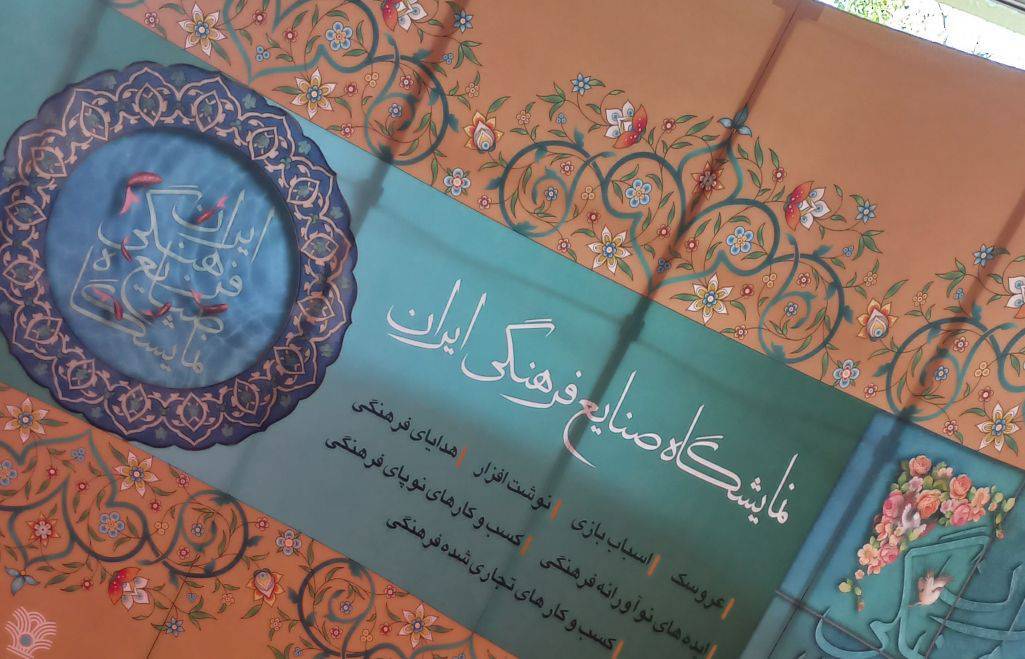 حضور برگزیدگان جشنواره فیروزه در نمایشگاه صنایع فرهنگی ایران