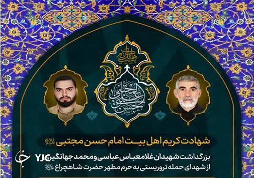 مراسم بزرگداشت شهدای شاهچراغ (ع) برگزار می‌شود