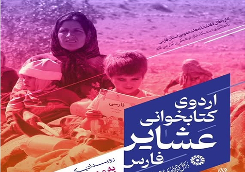 اردوی کتابخوانی عشایر میهمان سیاه چادر‌های عشایری فارس می‌شود‌