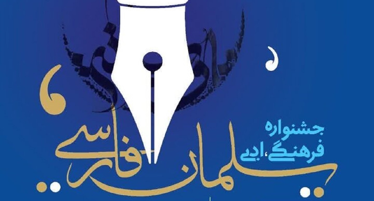 تمدید مهلت ارسال آثار به جشنواره فرهنگی، ادبی سلمان فارسی