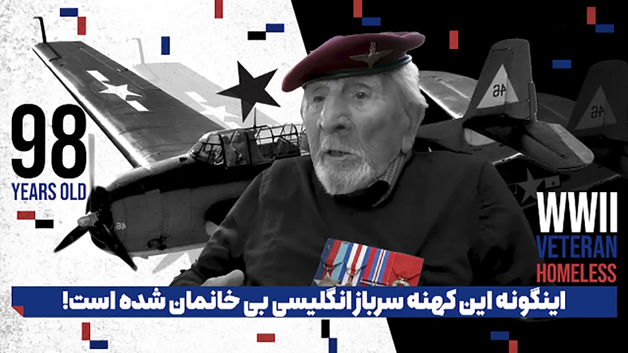 بی‌خانمان شدن کهنه سرباز انگلیسی در ۹۸ سالگی + فیلم