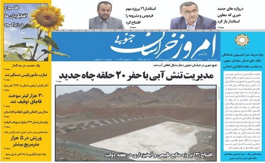 روزنامه امروز خراسان جنوبی