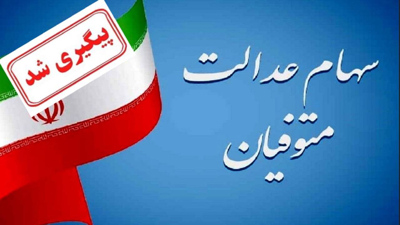 انتقال سهام عدالت به وراث به زودی تعیین تکلیف می‌شود