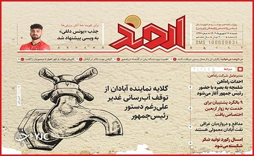 صفحه نخست روزنامه&zwnj; اروند -شنبه ۱۱ شهریور