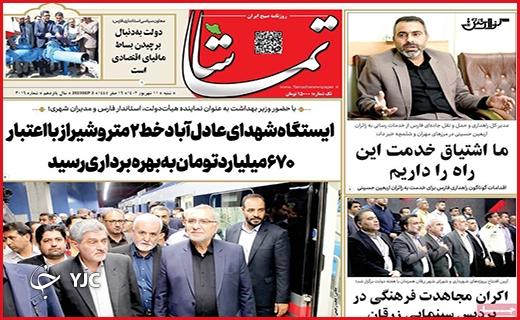 صفحه نخست روزنامه&zwnj; تماشا-شنبه ۱۱ شهریور