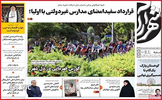 صفحه نخست روزنامه&zwnj; شهرآرا -شنبه ۱۱ شهریور