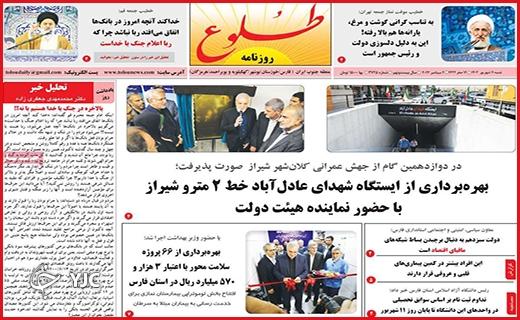صفحه نخست روزنامه&zwnj; طلوع -شنبه ۱۱ شهریور