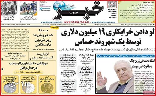 صفحه نخست روزنامه&zwnj; خبرجنوب -شنبه ۱۱ شهریور