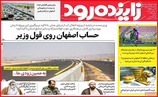 صفحه نخست روزنامه&zwnj; زاینده&zwnj;رود -شنبه ۱۱ شهریور