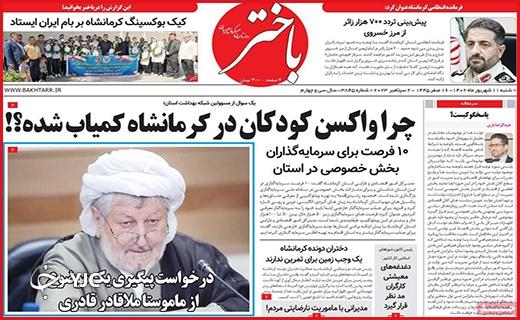 صفحه نخست روزنامه&zwnj; باختر -شنبه ۱۱ شهریور