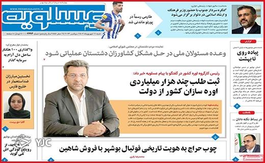 صفحه نخست روزنامه&zwnj; عسلویه -شنبه ۱۱ شهریور