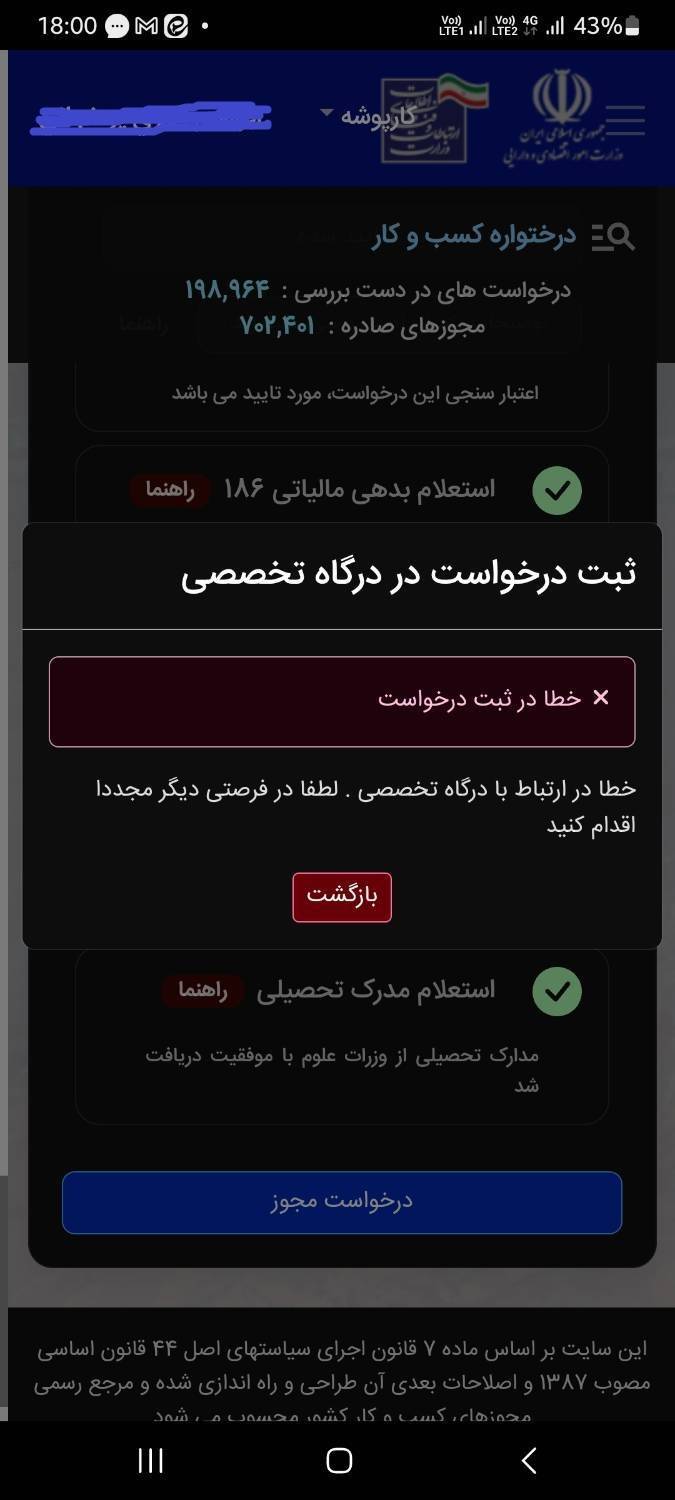 اختلال در سامانه درگاه مجوزها