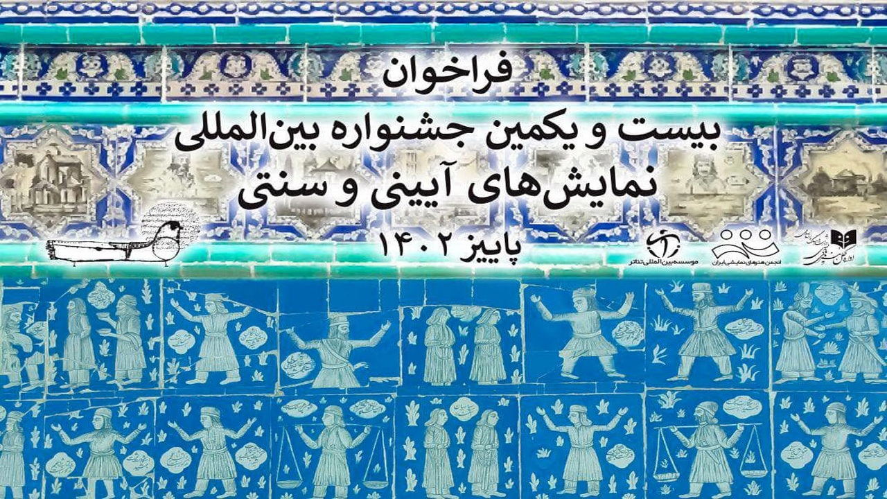 هدف‌مان برگزاری باشکوه و باکیفیت جشنواره آیینی و سنتی است