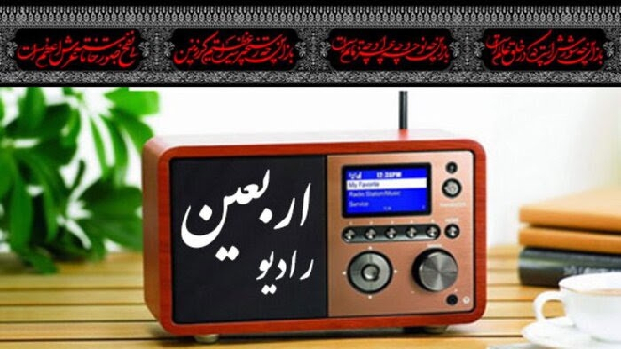 اضافه شدن بسترهای ایرانی به فضای مجازی رادیو اربعین