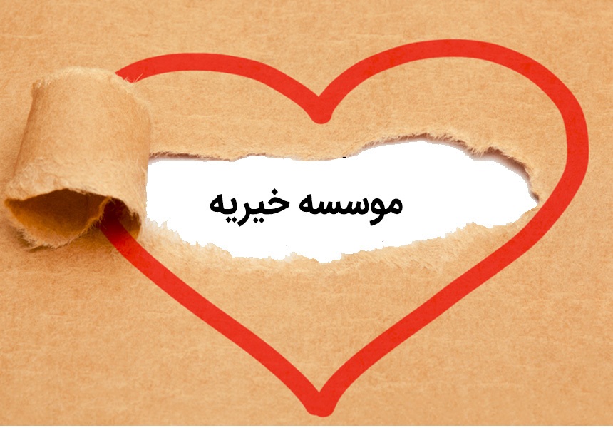 ۳۶۳ مرکز و موسسات خیریه زیر پوشش بهزیستی