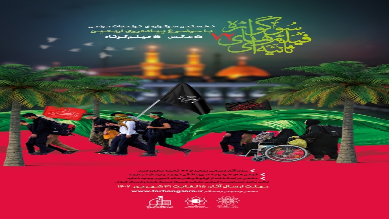برگزاری نخستین جشنواره تولیدات مردمی هفتاد و دو ثانیه