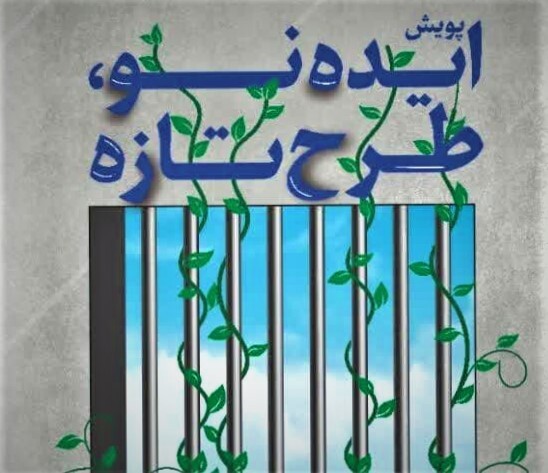 پویش ایده‌های نو برای تغییر زندان رجایی شهر