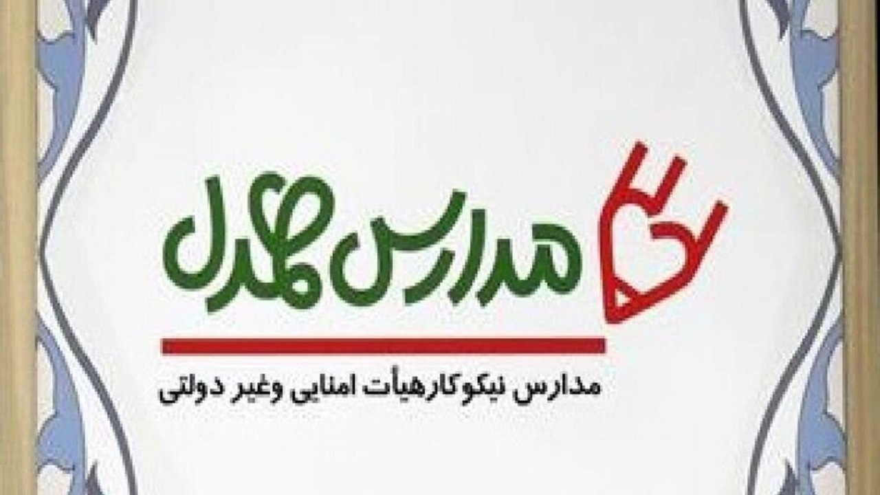 اجرای طرح مدارس همدل با همکاری کمیته امداد و آموزش و پرورش