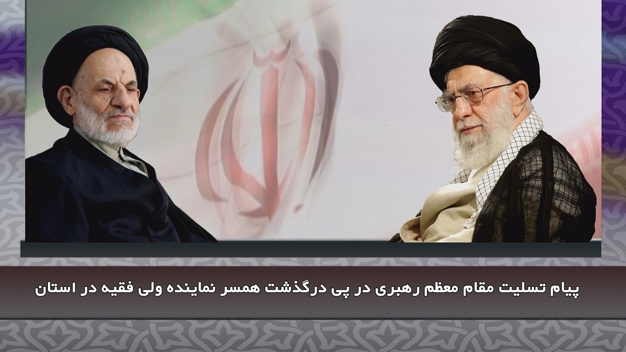 پیام تسلیت رهبر معظم انقلاب به مناسبت درگذشت همسر آیت الله عبادی