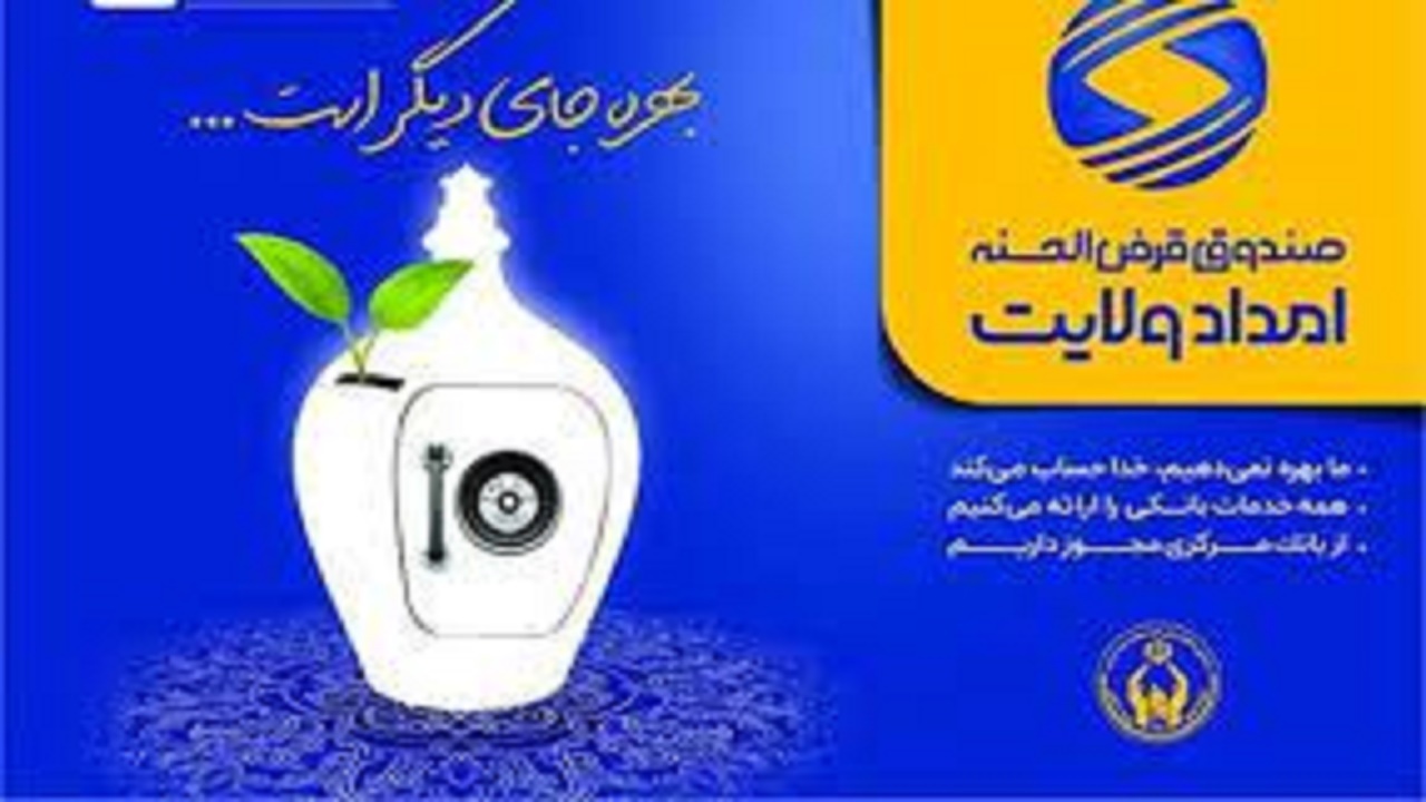 پرداخت بیش از  ۵۲ هزار فقره تسهیلات قرض الحسنه به مددجویان کهگیلویه و بویراحمد