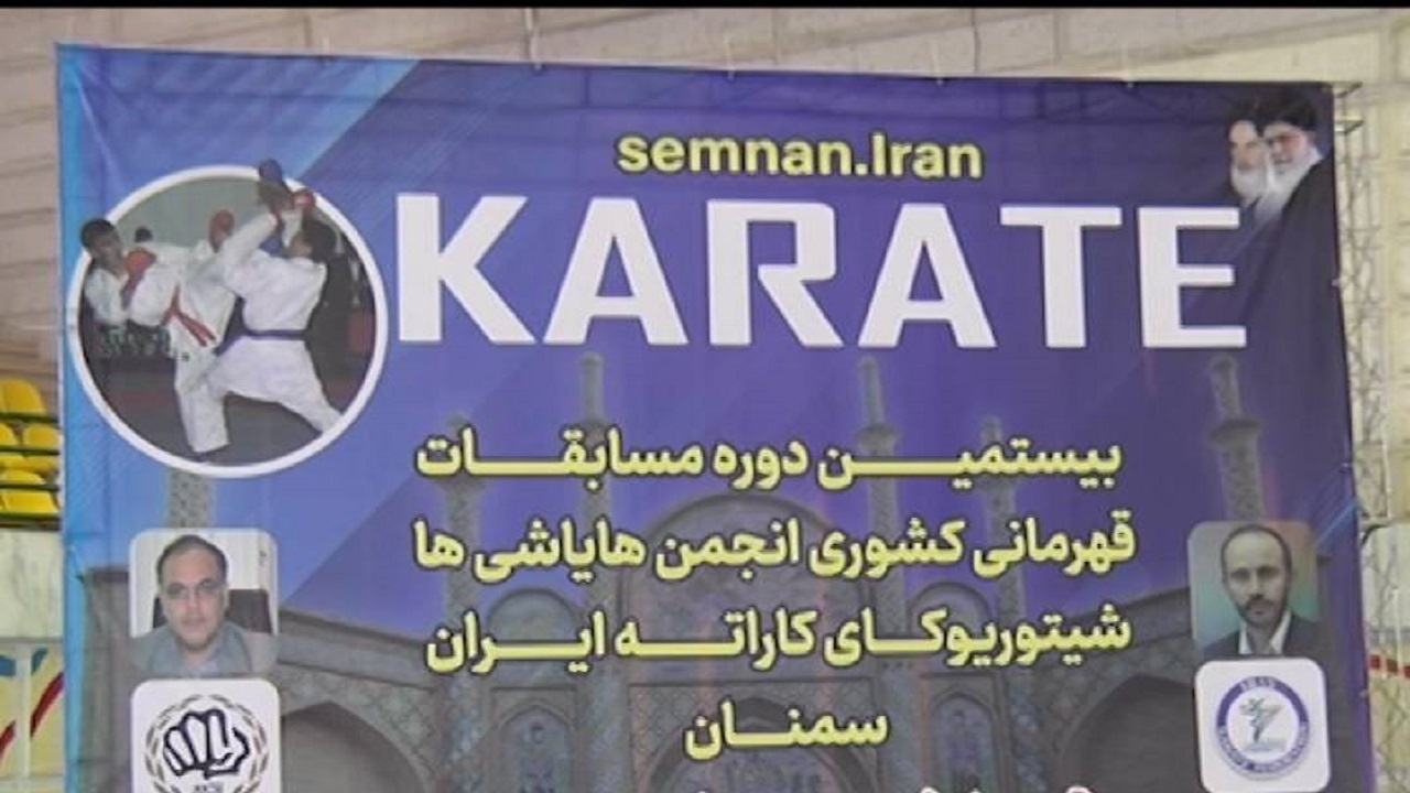 برگزاری مسابقات کاراته سبک هایاشی‌ها شیتوریوکای در سمنان