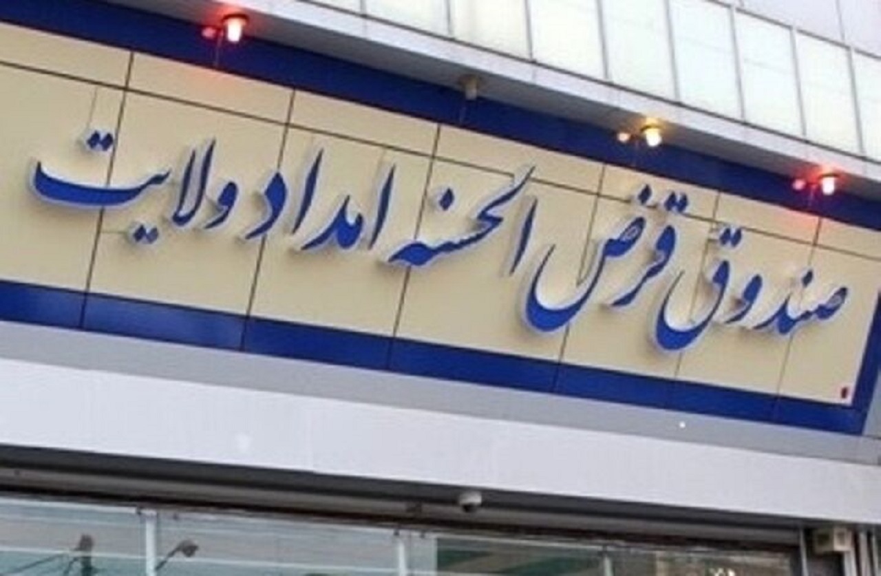 پرداخت بیش از دو هزار و ۹۶۰ فقره تسهیلات قرض الحسنه به مددجویان
